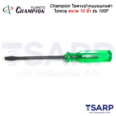 Championไขควงปากแบนแกนดำไม่ทะลุ (ตอกไม่ได้) ขนาด10 นิ้วรุ่น 100F