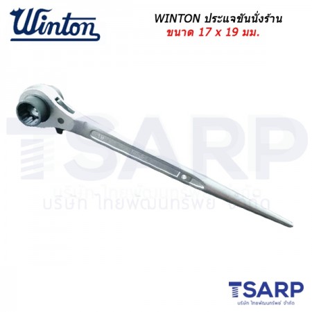 WINTON ประแจขันนั่งร้าน ขนาด 17 x 19 มม.