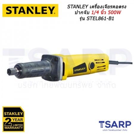 STANLEY เครื่องเจียรคอตรงปากจับ 1/4 นิ้ว 500W รุ่น STEL861-B1