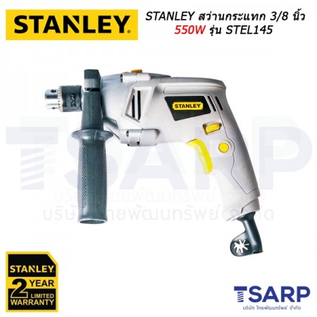 STANLEY สว่านกระแทก 3/8 นิ้ว 550W รุ่น STEL145