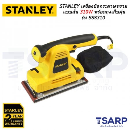 STANLEY เครื่องขัดกระดาษทรายแบบสั่น 310W พร้อมถุงเก็บฝุ่น รุ่น SSS310