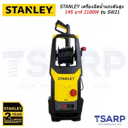 STANLEY เครื่องฉีดน้ำแรงดันสูง 145 บาร์ 2100W รุ่น SW21