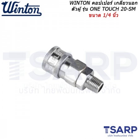 WINTON คอปเปอร์ เกลียวนอก ตัวผู้ รุ่น ONE TOUCH 20-SM ขนาด 1/4 นิ้ว