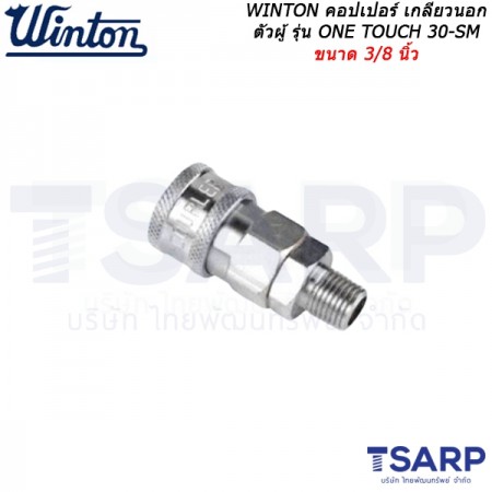 WINTON คอปเปอร์ เกลียวนอก ตัวผู้ รุ่น ONE TOUCH 30-SM ขนาด 3/8 นิ้ว
