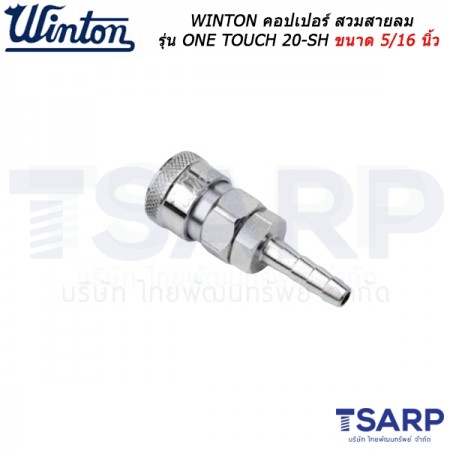 WINTON คอปเปอร์ สวมสายลม รุ่น ONE TOUCH 20-SH ขนาด 5/16 นิ้ว