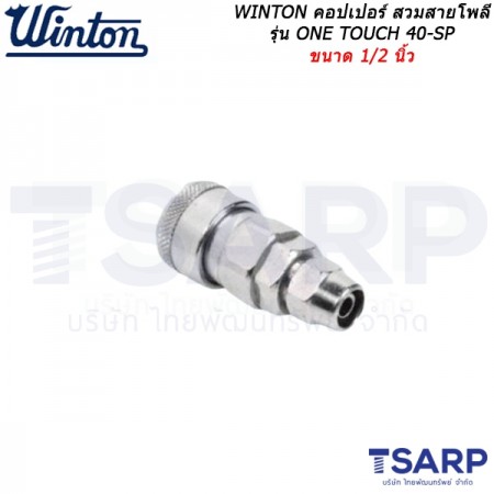 WINTON คอปเปอร์ สวมสายโพลี รุ่น ONE TOUCH 40-SP ขนาด 1/2 นิ้ว