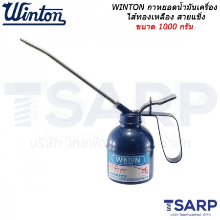 WINTON กาหยอดน้ำมันเครื่อง ไส้ทองเหลือง สายแข็ง ขนาด 1000 กรัม