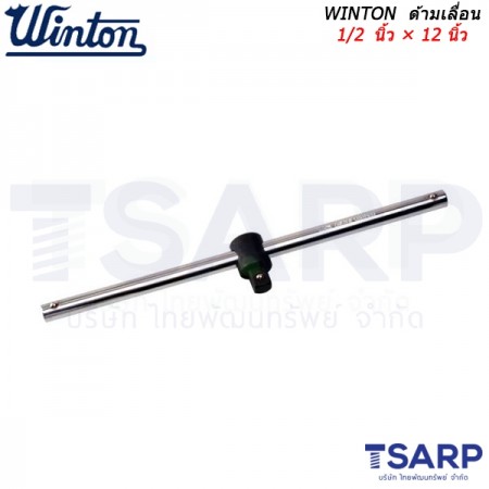 WINTON ด้ามเลื่อน 1/2 นิ้ว × 12 นิ้ว