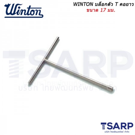WINTON บล็อกตัว T คอยาว ขนาด 17 มม.