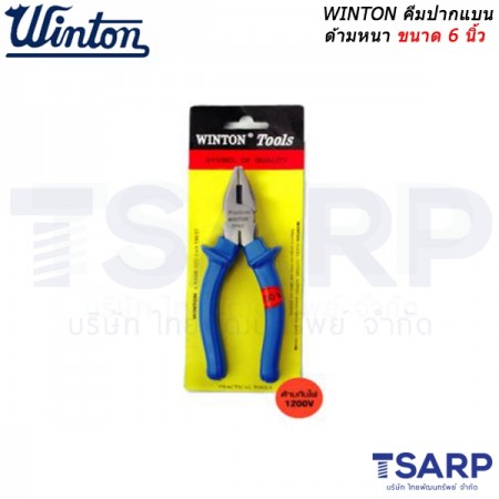 WINTON คีมปากแบน ด้ามหนา ขนาด 6 นิ้ว