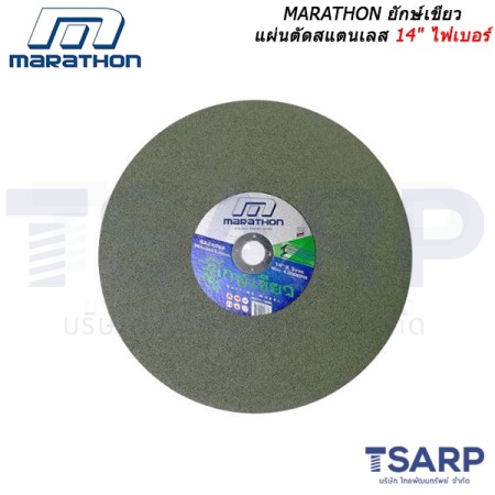 MARATHON ยักษ์เขียว แผ่นตัดสแตนเลส 14" ไฟเบอร์ 