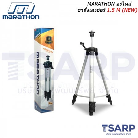 MARATHON อะไหล่ ขาตั้งเลเซอร์ 1.5 M (NEW)