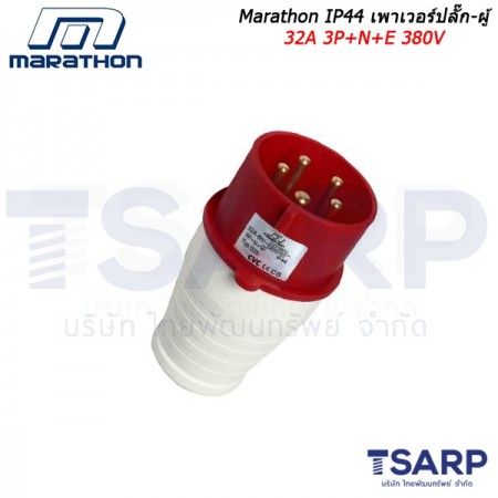 Marathon IP44 เพาเวอร์ปลั๊ก-ผู้ 32A 3P+N+E 380V