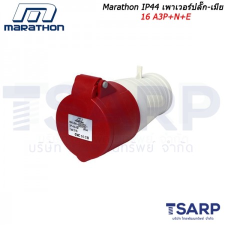 Marathon IP44 เพาเวอร์ปลั๊ก-เมียติดสาย 16 A3P+N+E