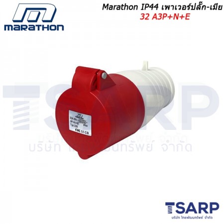 Marathon IP44 เพาเวอร์ปลั๊ก-เมียติดสาย 32 A3P+N+E