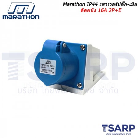 Marathon IP44 เพาเวอร์ปลั๊ก-เมียติดผนัง 16A 2P+E