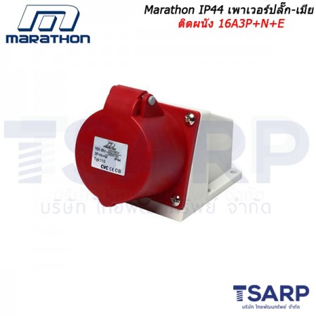 Marathon IP44 เพาเวอร์ปลั๊ก-เมียติดผนัง 16A3P+N+E