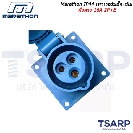 Marathon IP44 เพาเวอร์ปลั๊ก-เมียฝังตรง16A 2P+E