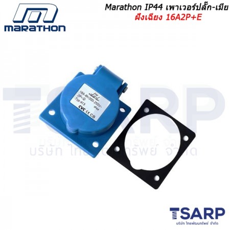 Marathon IP44 เพาเวอร์ปลั๊ก-เมียฝังเฉียง 16A2P+E