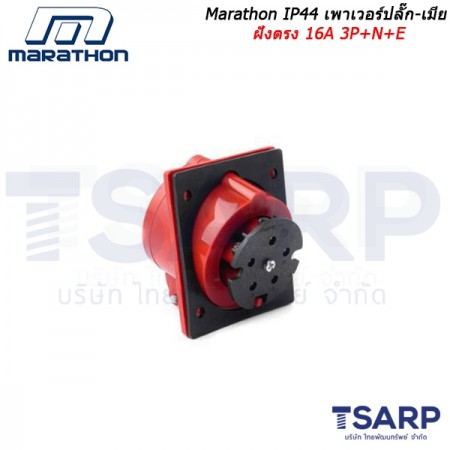 Marathon IP44 เพาเวอร์ปลั๊ก-เมียฝังตรง 16A 3P+N+E