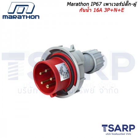 Marathon IP67 เพาเวอร์ปลั๊ก-ผู้ กันน้ำ 16A 3P+N+E