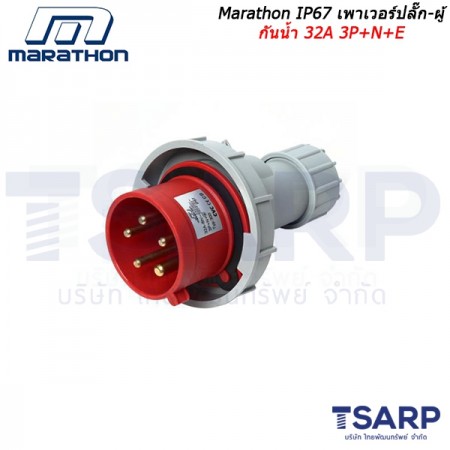 Marathon IP67 เพาเวอร์ปลั๊ก-ผู้ กันน้ำ 32A 3P+N+E