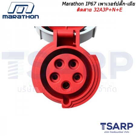 Marathon IP67 เพาเวอร์ปลั๊ก-เมียติดสาย 32A 3P+N+E