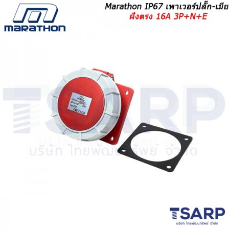 Marathon IP67 เพาเวอร์ปลั๊ก-เมียฝังตรง 16A 3P+N+E