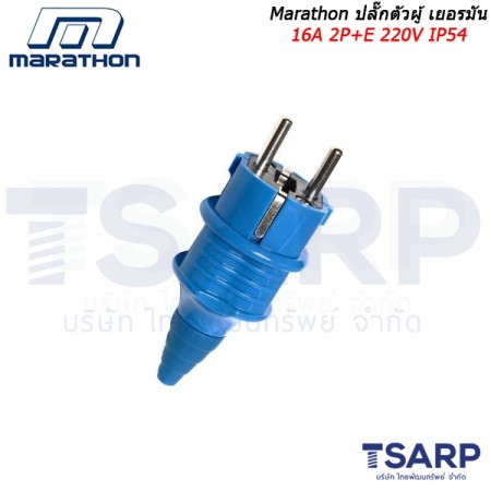 Marathon ปลั๊ก ตัวผู้ เยอรมัน 16A 2P+E 220V IP54