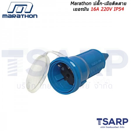 Marathon ปลั๊ก-เมียติดสาย เยอรมัน 16A 220V IP54