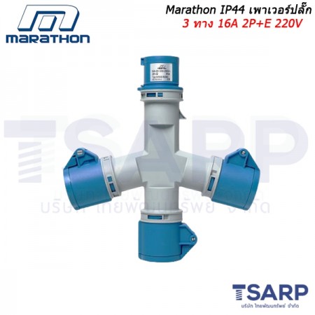 Marathon IP44 เพาเวอร์ปลั๊ก 3 ทาง 16A 2P+E 220V