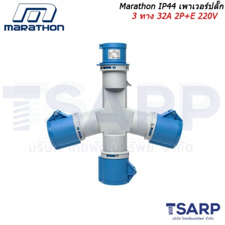 Marathon IP44 เพาเวอร์ปลั๊ก 3 ทาง 32A 2P+E 220V