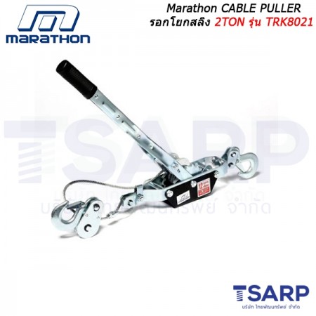 Marathon CABLE PULLER รอกโยกสลิง 2TON รุ่น TRK8021