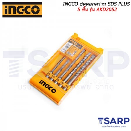 INGCO ชุดดอกสว่าน SDS PLUS 5 ชิ้น รุ่น AKD2052