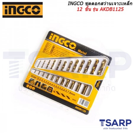 INGCO ชุดดอกสว่านเจาะเหล็ก 12 ชิ้น รุ่น AKDB1125