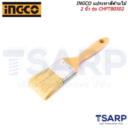 INGCO แปรงทาสีด้ามไม้ ขนาด 2 นิ้ว รุ่น CHPTB0502