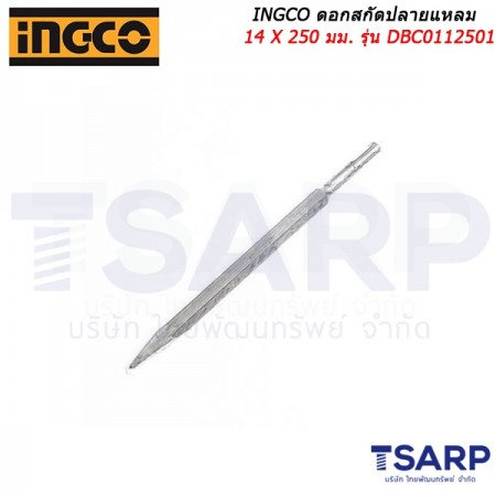INGCO ดอกสกัดปลายแหลม 14 X 250 มม. รุ่น DBC0112501
