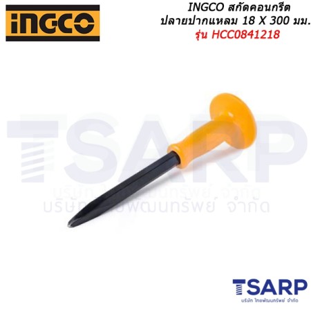 INGCO สกัดคอนกรีตปลายปากแหลม 18 X 300 มม. รุ่น HCC0841218
