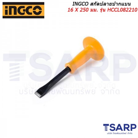 INGCO สกัดปลายปากแบน 16 X 250 มม. รุ่น HCCL082210