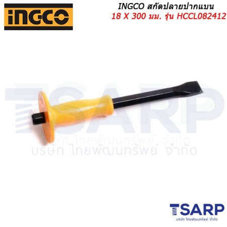 INGCO สกัดปลายปากแบน 18 X 300 มม. รุ่น HCCL082412