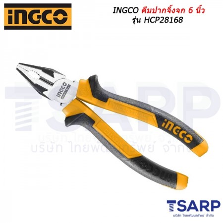INGCO คีมปากจิ้งจก 6 นิ้ว รุ่น HCP28168