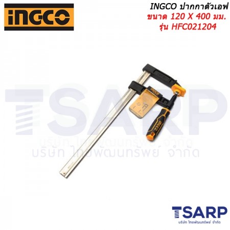 INGCO ปากกาตัวเอฟ ขนาด 120 X 400 มม. รุ่น HFC021204