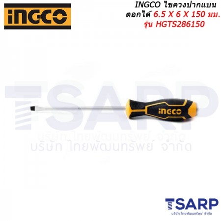 INGCO ไขควงปากแบน ตอกได้ 6.5 X 6 X 150 มม. รุ่น HGTS286150