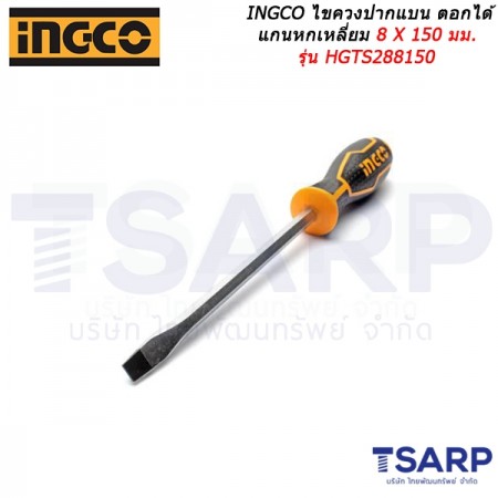 INGCO ไขควงปากแบน ตอกได้ แกนหกเหลี่ยม 8 X 150 มม. รุ่น HGTS288150