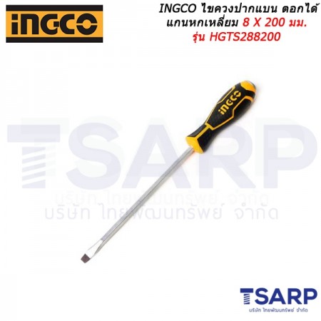 INGCO ไขควงปากแบน ตอกได้ แกนหกเหลี่ยม 8 X 200 มม. รุ่น HGTS288200