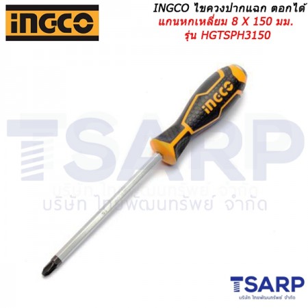 INGCO ไขควงปากแฉก ตอกได้ แกนหกเหลี่ยม 8 X 150 มม. รุ่น HGTSPH3150