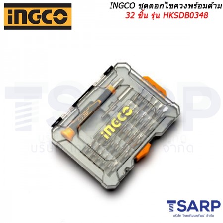 INGCO ชุดดอกไขควงพร้อมด้าม 32 ชิ้น รุ่น HKSDB0348 