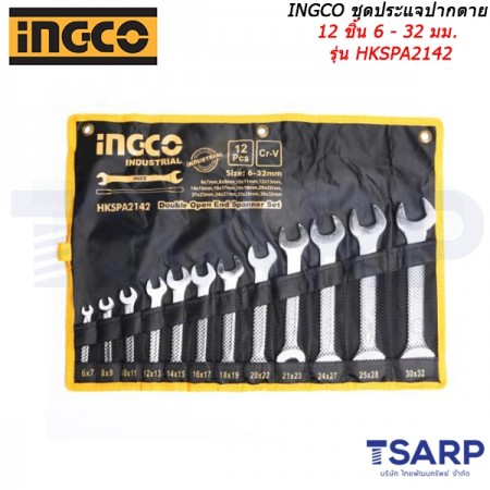 INGCO ชุดประแจปากตาย 12 ชิ้น 6 - 32 มม. รุ่น HKSPA2142 