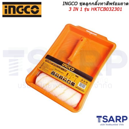 INGCO ชุดลูกกลิ้งทาสีพร้อมถาด 3 IN 1 รุ่น HKTCB032301