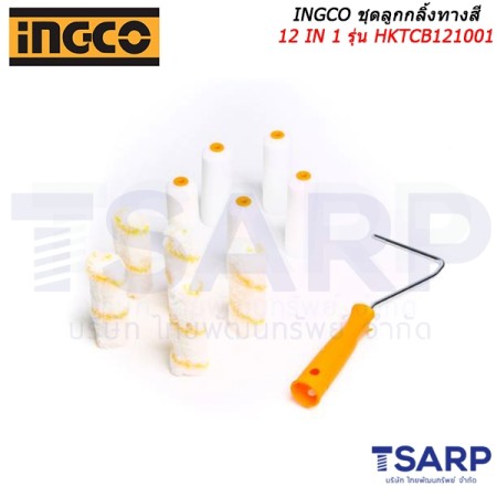 INGCO ชุดลูกกลิ้งทางสี 12 IN 1 รุ่น HKTCB121001